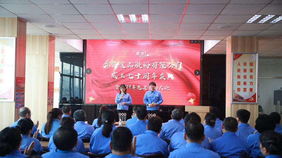 熱烈慶祝青島食品股份有限公司建廠七十周年！(圖1)